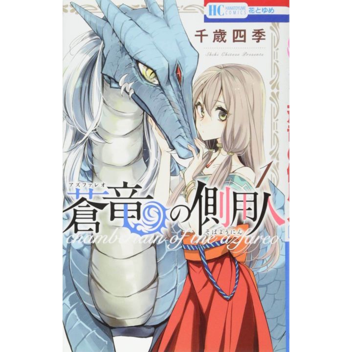 Chamberlain of the Azfareo (Azfareo no Sobayounin) vol.1 - Hana to Yume Comics (Japanese version)