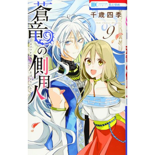 Chamberlain of the Azfareo (Azfareo no Sobayounin) vol.9 - Hana to Yume Comics (Japanese version)