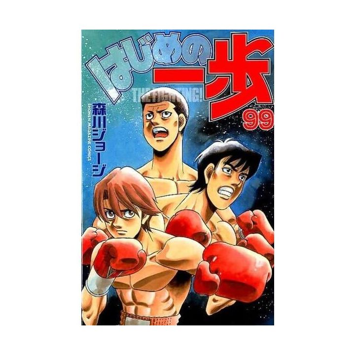 Hajime no Ippo vol.99 - Kodansha Comics (Japanese version)