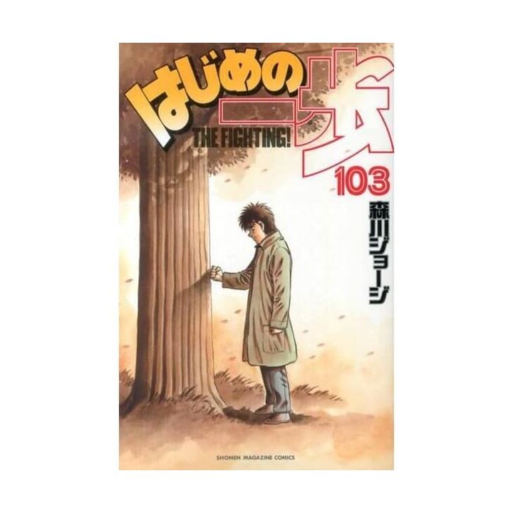 Hajime no Ippo vol.103 - Kodansha Comics (Japanese version)