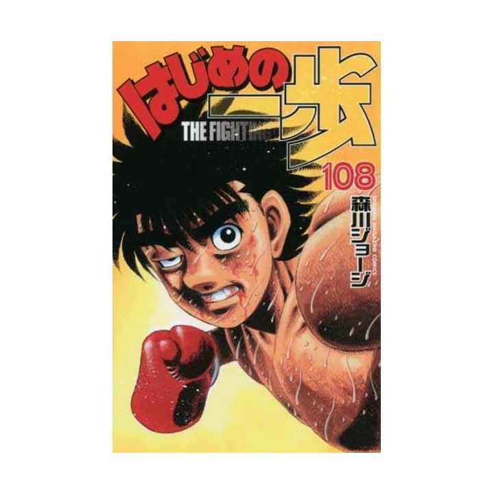 Hajime no Ippo vol.108 - Kodansha Comics (Japanese version)