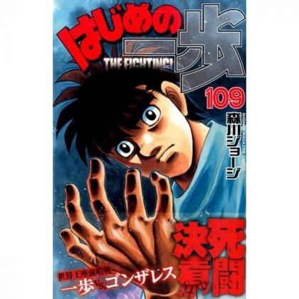 Hajime no Ippo vol.109 -...