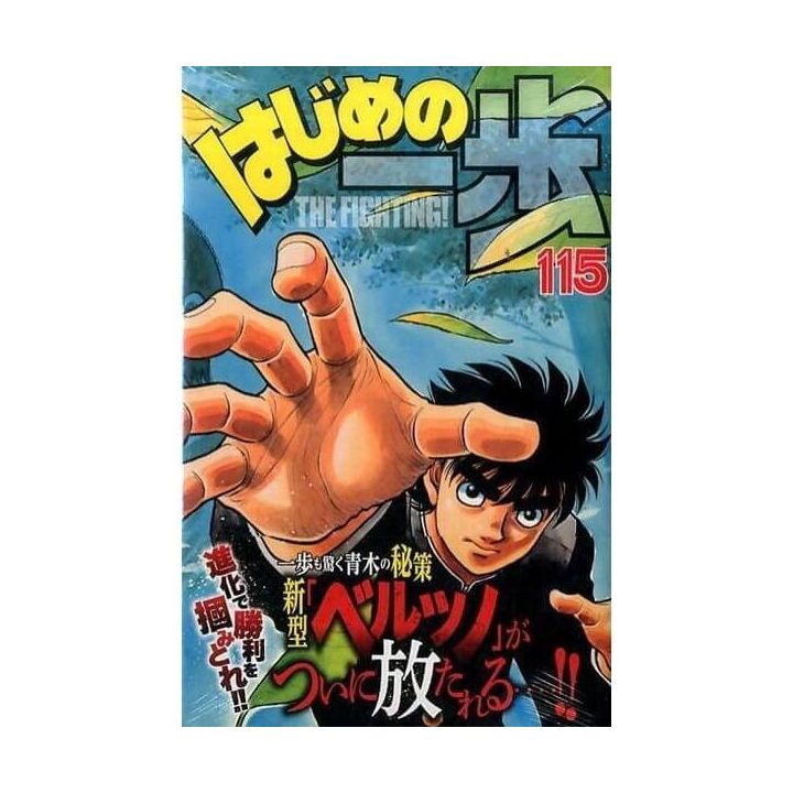 Hajime no Ippo vol.115 - Kodansha Comics (version japonaise)