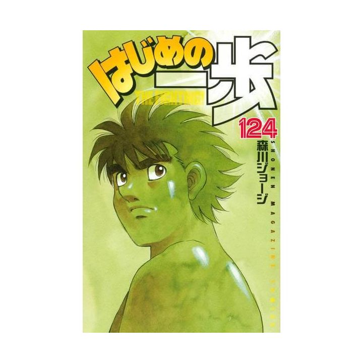 Hajime no Ippo vol.124 - Kodansha Comics (Japanese version)