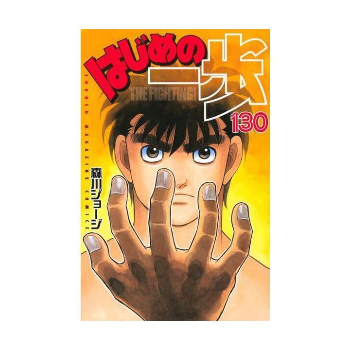 Hajime no Ippo vol.130 - Kodansha Comics (version japonaise)