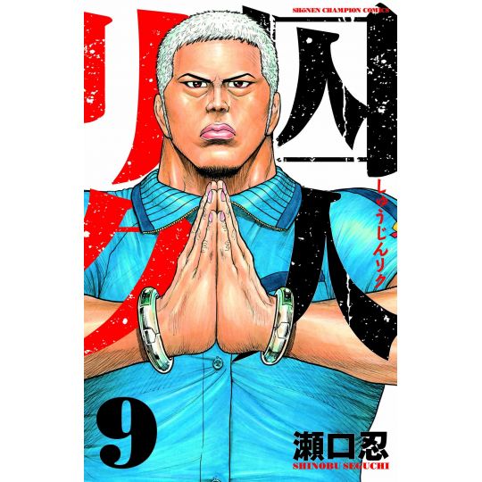 Prisoner Riku (Shuujin Riku) vol.9 - Shonen Champion Comics (japanese version)