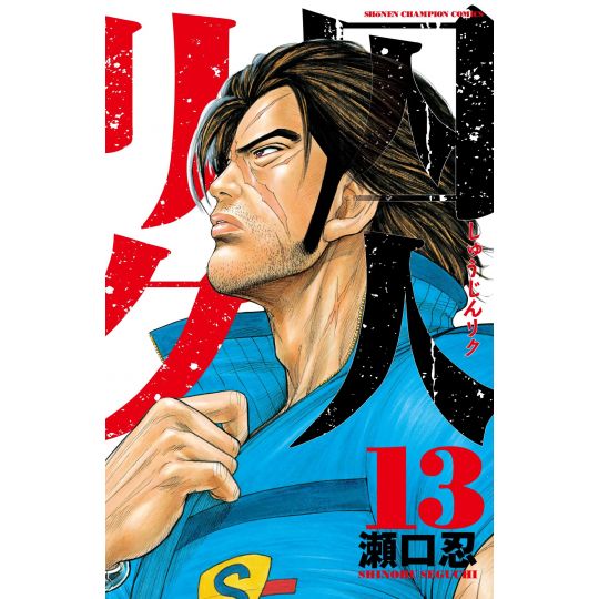 Prisoner Riku (Shuujin Riku) vol.13 - Shonen Champion Comics (japanese version)