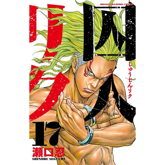 Prisonnier Riku (Shuujin Riku) vol.17 - Shonen Champion Comics (version japonaise)