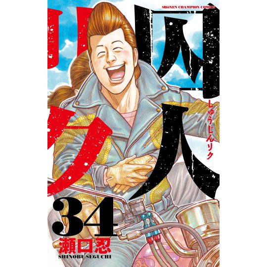 Prisoner Riku (Shuujin Riku) vol.34 - Shonen Champion Comics (japanese version)