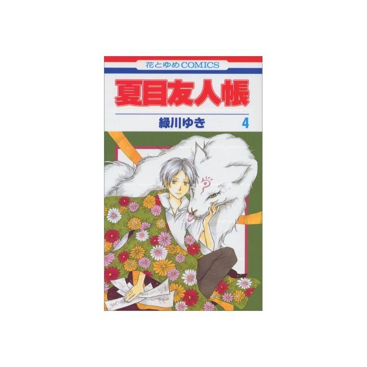 Natsume's Book of Friends (Natsume Yūjin-chō) vol.4 - Hana to Yume Comics (Japanese version)