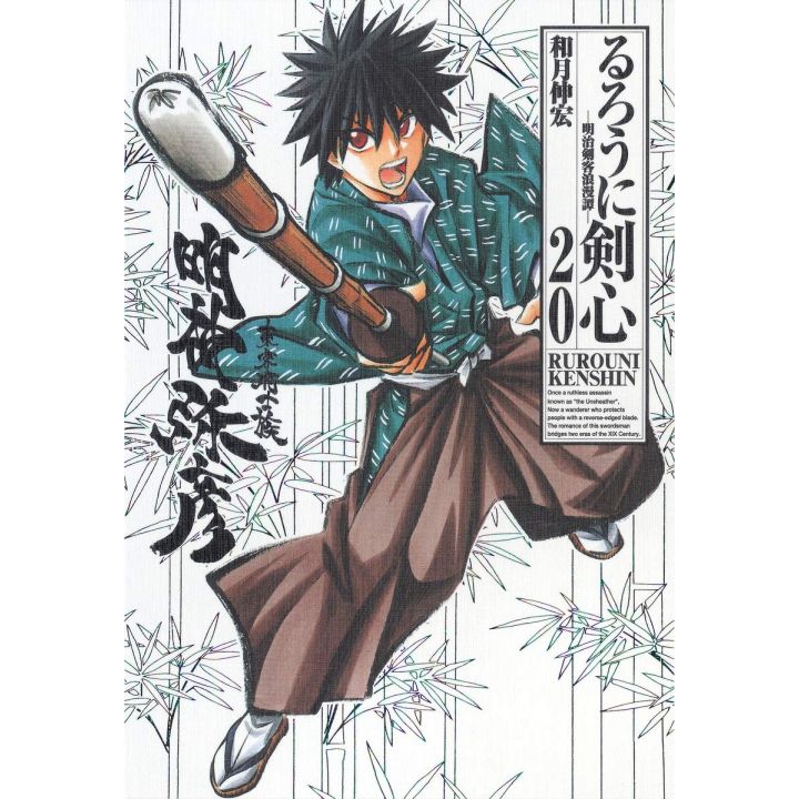 Rurouni Kenshin Perfect edition vol.20 - Jump Comics (Japanese version)