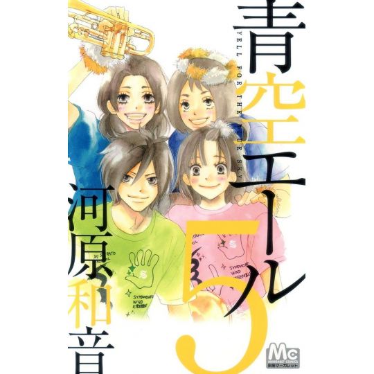 Aozora Yell vol.5 - Margaret Comics (Japanese version)