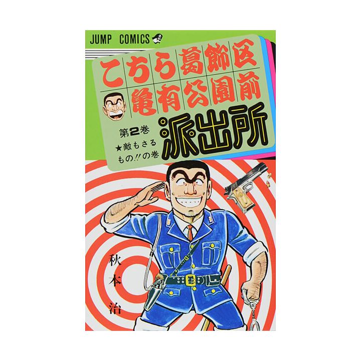 KochiKame: Tokyo Beat Cops vol.2 - Jump Comics (Japanese version)