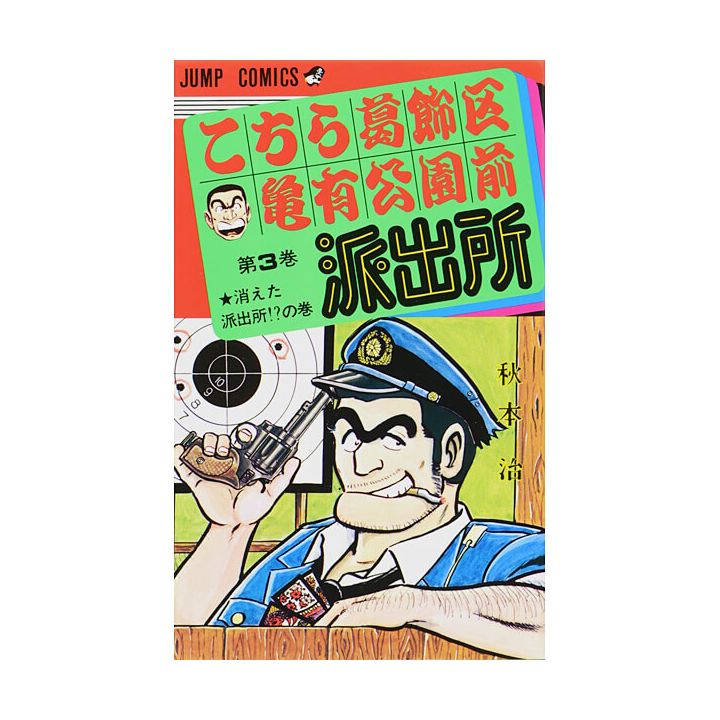 KochiKame: Tokyo Beat Cops vol.3 - Jump Comics (Japanese version)