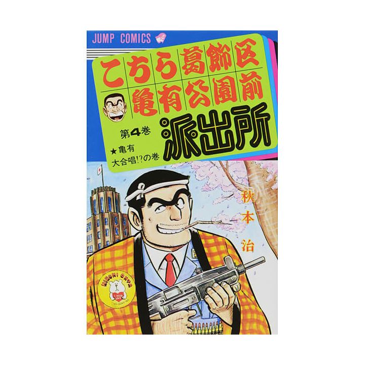 KochiKame: Tokyo Beat Cops vol.4 - Jump Comics (Japanese version)