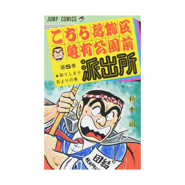 KochiKame: Tokyo Beat Cops vol.5 - Jump Comics (Japanese version)