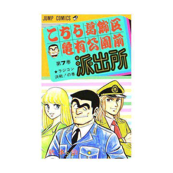 KochiKame: Tokyo Beat Cops vol.7 - Jump Comics (Japanese version)