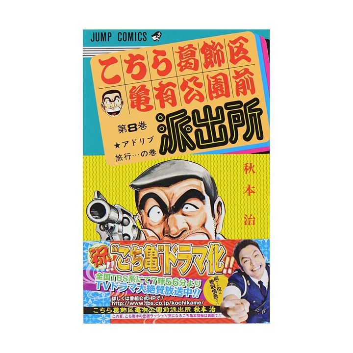 KochiKame: Tokyo Beat Cops vol.8 - Jump Comics (Japanese version)