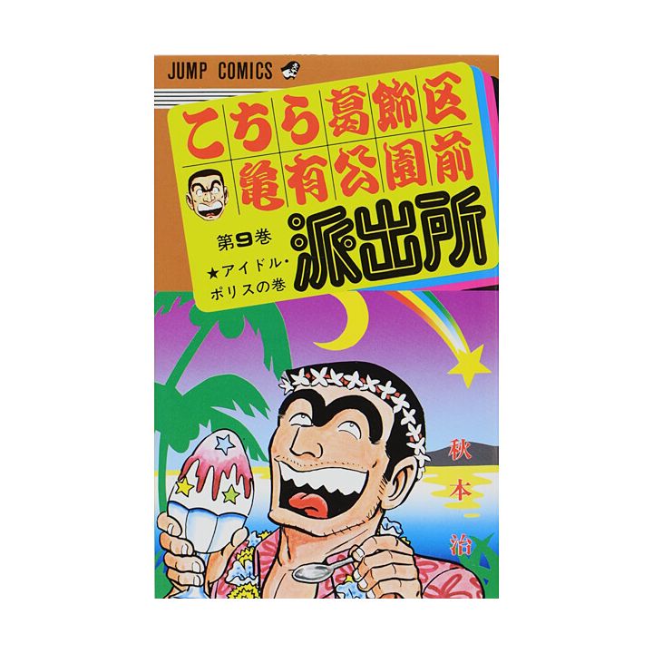 KochiKame: Tokyo Beat Cops vol.9 - Jump Comics (Japanese version)