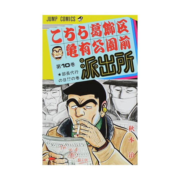 KochiKame: Tokyo Beat Cops vol.10 - Jump Comics (Japanese version)