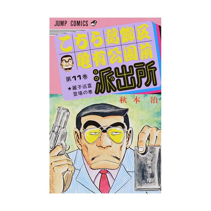 KochiKame: Tokyo Beat Cops vol.11 - Jump Comics (Japanese version)