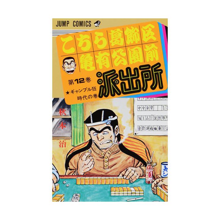 KochiKame: Tokyo Beat Cops vol.12 - Jump Comics (Japanese version)