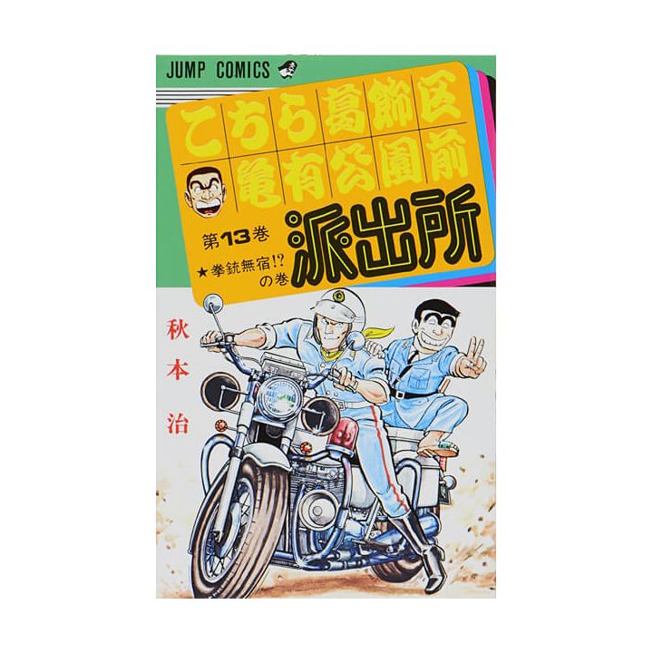 KochiKame: Tokyo Beat Cops vol.13 - Jump Comics (Japanese version)