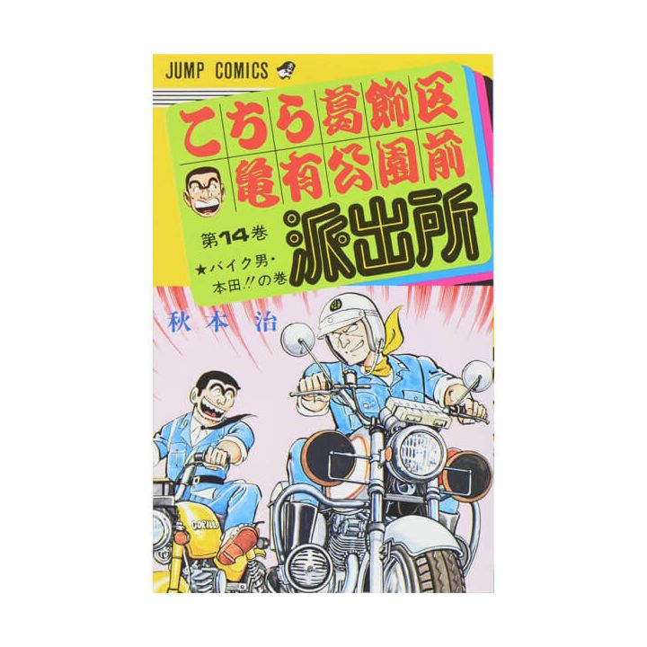 KochiKame: Tokyo Beat Cops vol.14 - Jump Comics (Japanese version)