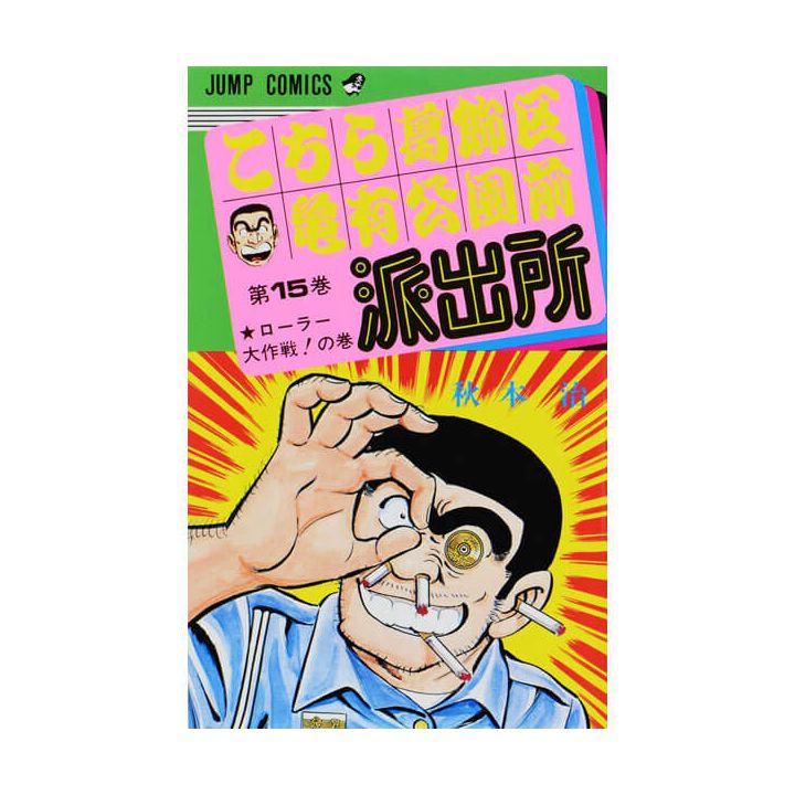 KochiKame: Tokyo Beat Cops vol.15 - Jump Comics (Japanese version)