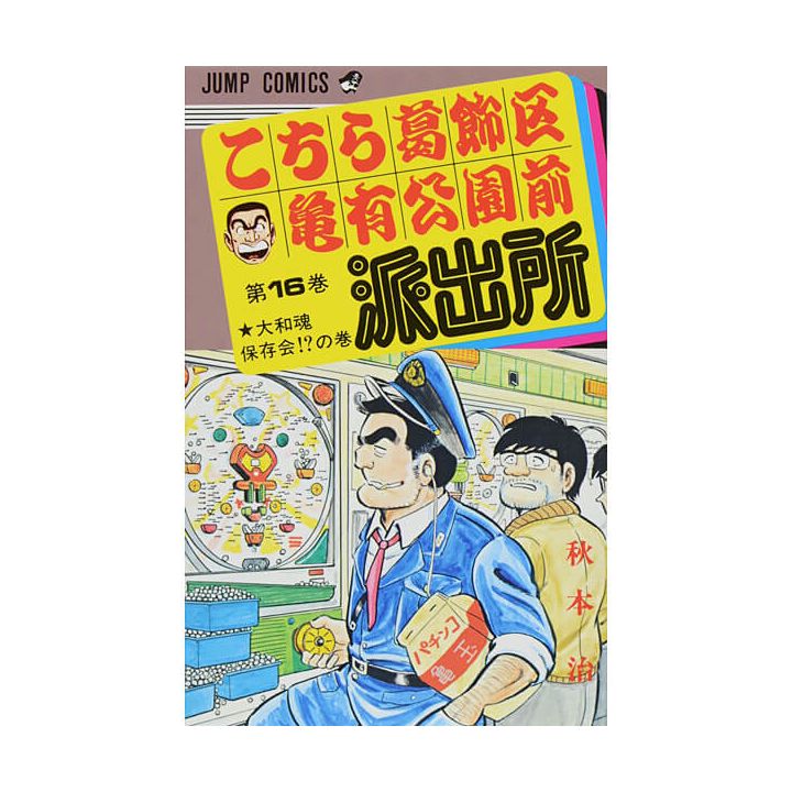 KochiKame: Tokyo Beat Cops vol.16 - Jump Comics (Japanese version)