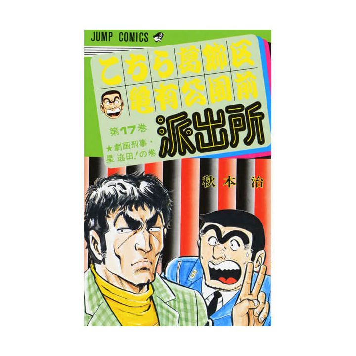 KochiKame: Tokyo Beat Cops vol.17 - Jump Comics (Japanese version)