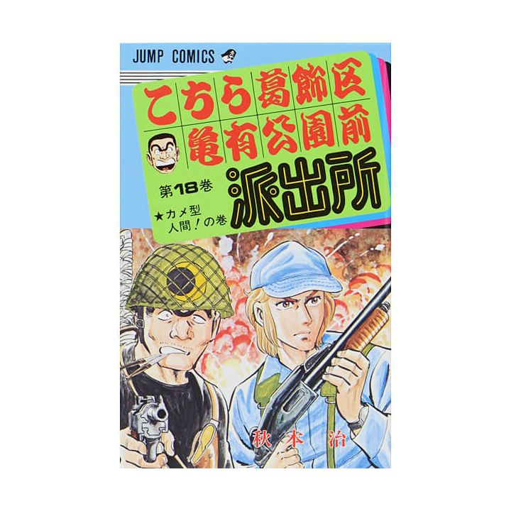 KochiKame: Tokyo Beat Cops vol.18 - Jump Comics (Japanese version)