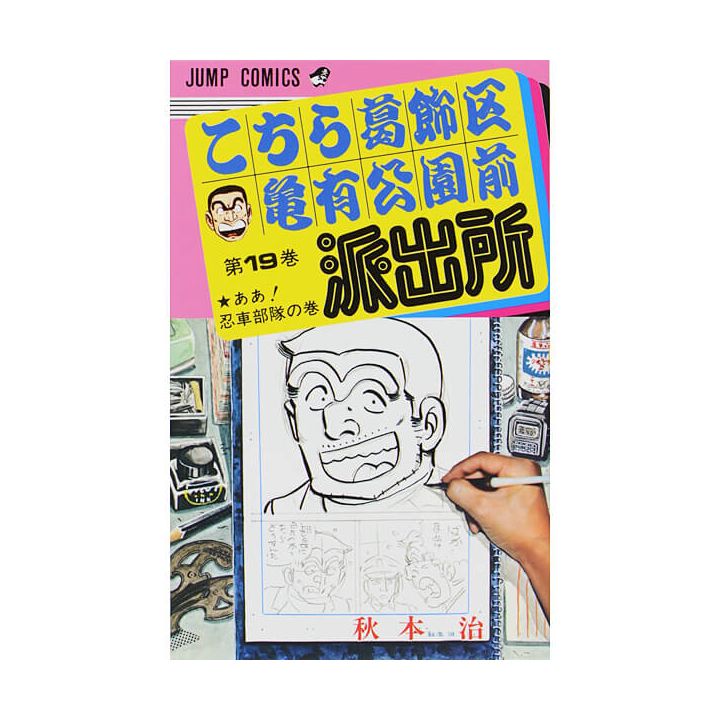 KochiKame: Tokyo Beat Cops vol.19 - Jump Comics (Japanese version)