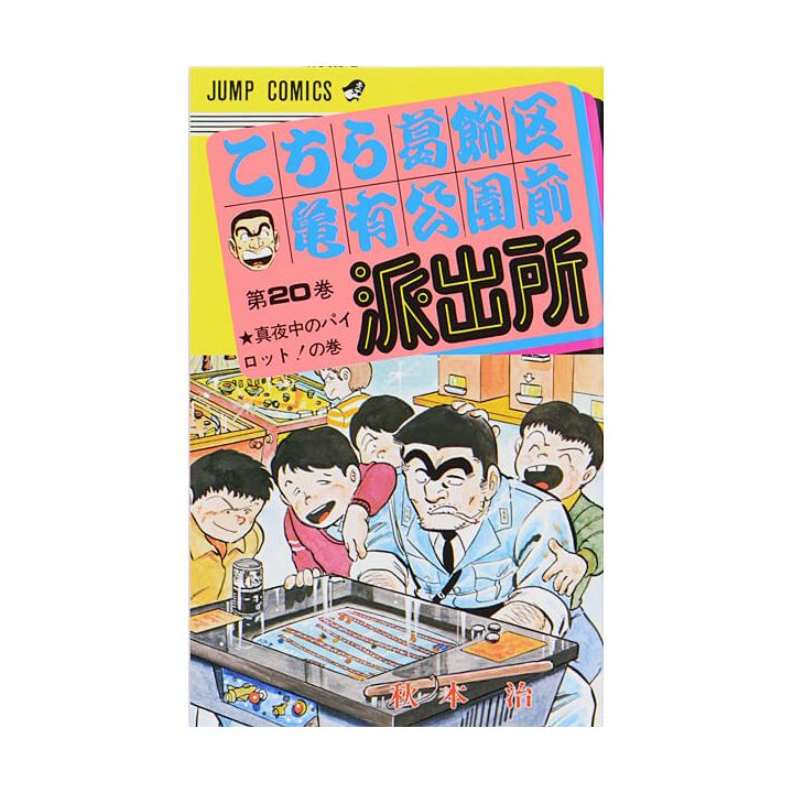 KochiKame: Tokyo Beat Cops vol.20 - Jump Comics (Japanese version)