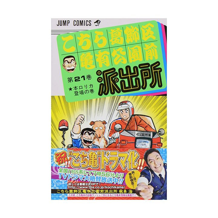 KochiKame: Tokyo Beat Cops vol.21 - Jump Comics (Japanese version)