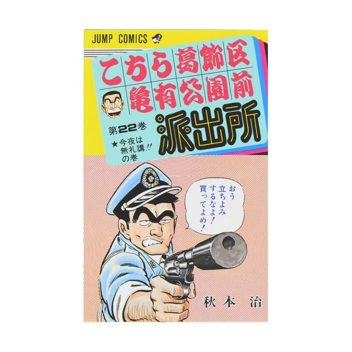 KochiKame: Tokyo Beat Cops vol.22 - Jump Comics (Japanese version)