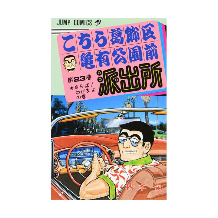 KochiKame: Tokyo Beat Cops vol.23 - Jump Comics (Japanese version)