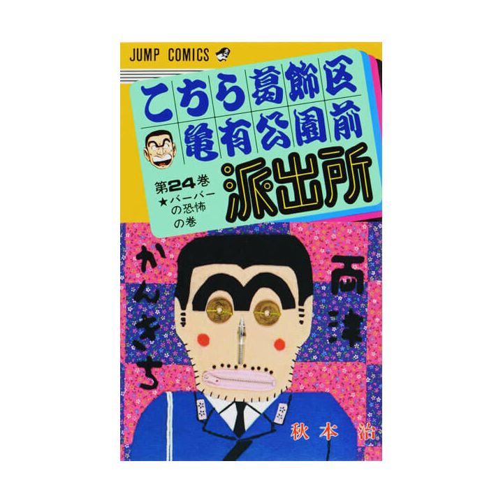 KochiKame: Tokyo Beat Cops vol.24 - Jump Comics (Japanese version)