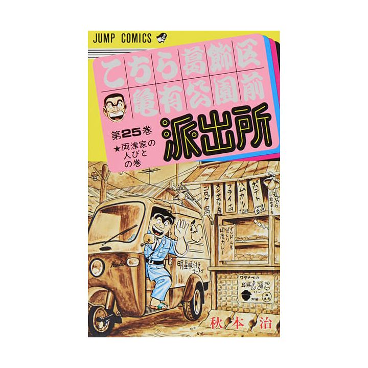 KochiKame: Tokyo Beat Cops vol.25 - Jump Comics (Japanese version)