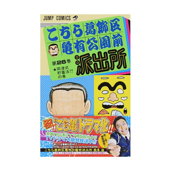 KochiKame: Tokyo Beat Cops vol.26 - Jump Comics (Japanese version)