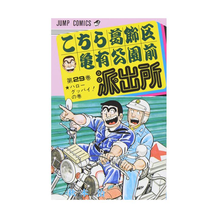 KochiKame: Tokyo Beat Cops vol.29 - Jump Comics (Japanese version)