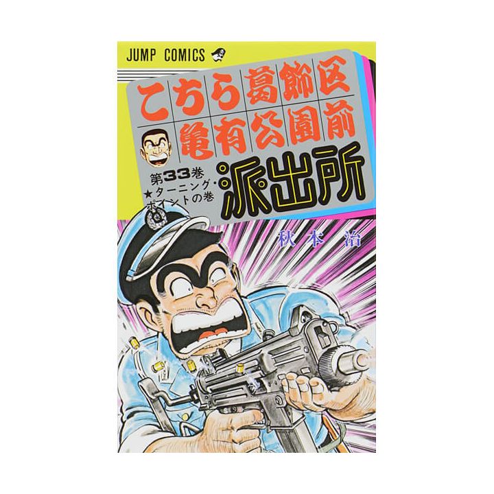 KochiKame: Tokyo Beat Cops vol.33 - Jump Comics (Japanese version)