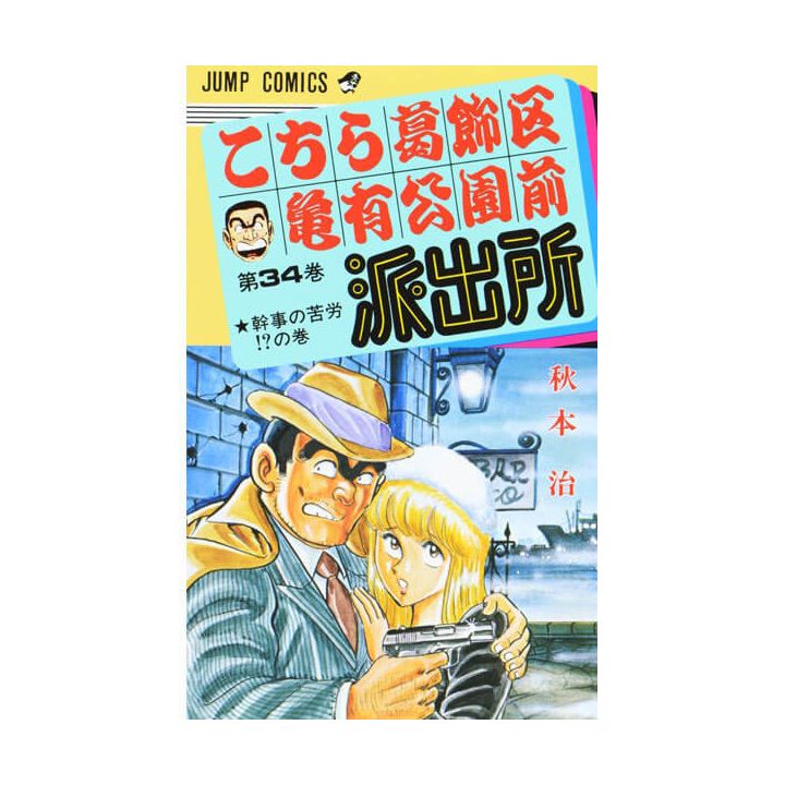 KochiKame: Tokyo Beat Cops vol.34 - Jump Comics (Japanese version)