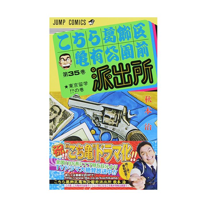 KochiKame: Tokyo Beat Cops vol.35 - Jump Comics (Japanese version)