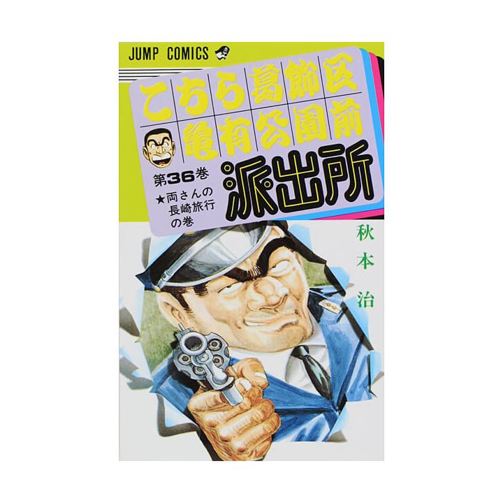 KochiKame: Tokyo Beat Cops vol.36 - Jump Comics (Japanese version)