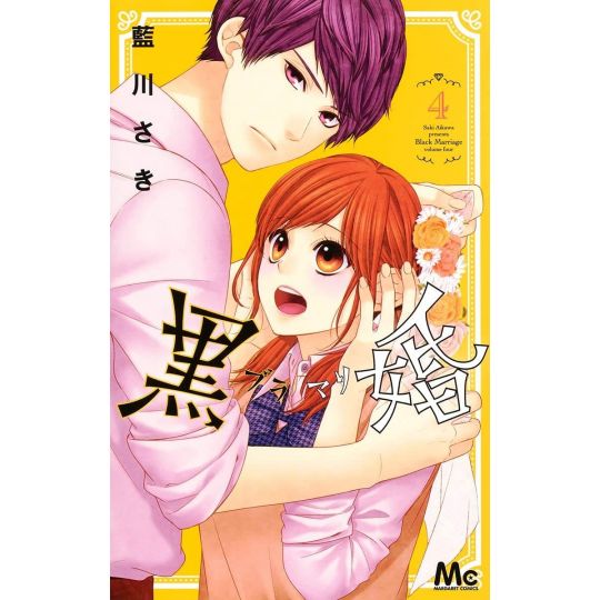 Black Marriage (Kurokon - Blamari) vol.4 - Margaret Comics (Japanese version)