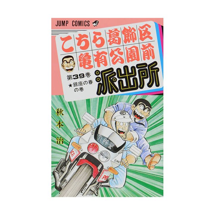 KochiKame: Tokyo Beat Cops vol.39 - Jump Comics (Japanese version)