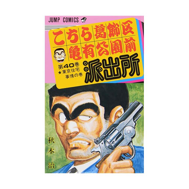 KochiKame: Tokyo Beat Cops vol.40 - Jump Comics (Japanese version)