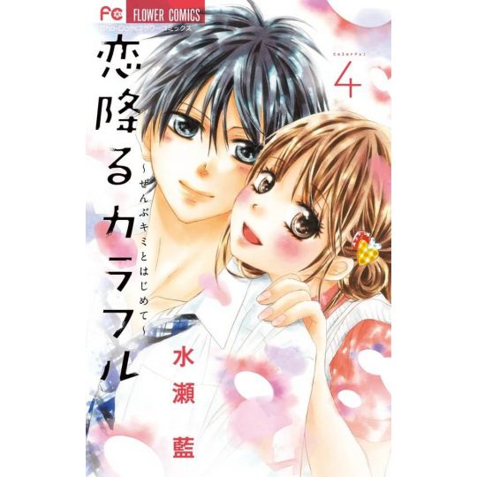 Koi Furu Colorful vol.4 - Sho-Comi Flower Comics (version japonaise)