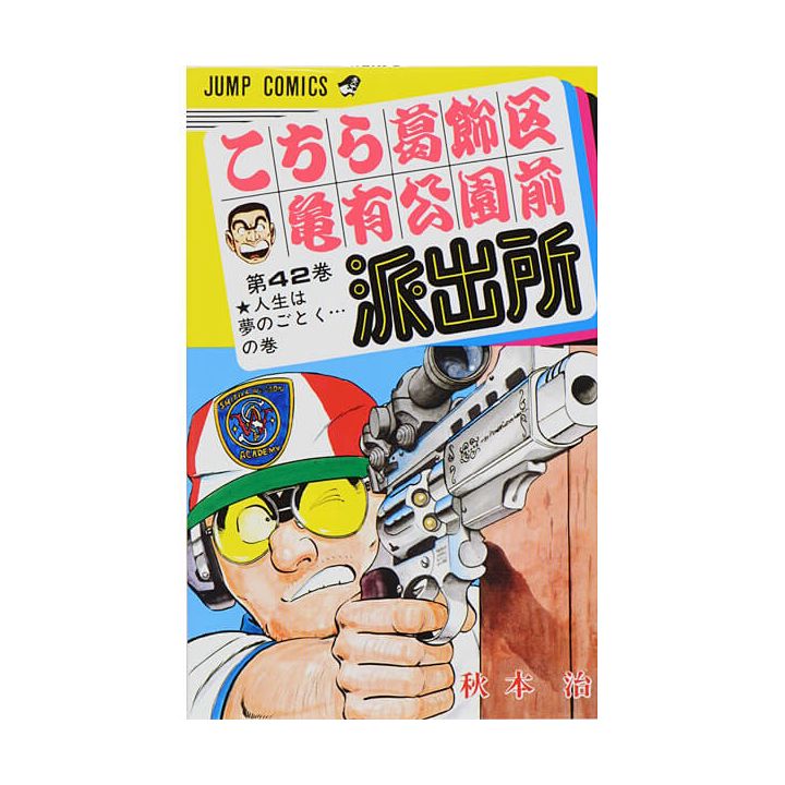 KochiKame: Tokyo Beat Cops vol.42 - Jump Comics (Japanese version)